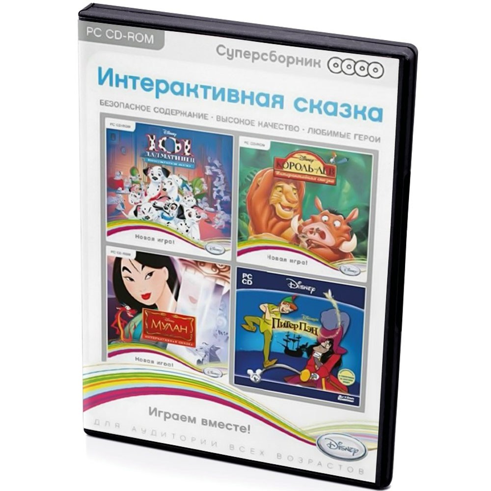 Суперсборник. Disney. Интерактивная сказка [PC-DVD, Box]